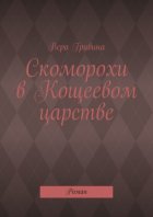 Скоморохи в Кощеевом царстве. Роман