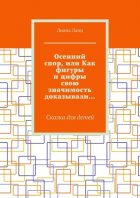 Осенний спор, или Как фигуры и цифры свою значимость доказывали… Сказка для детей