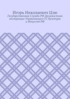 Государственная cлужба РФ. Должностная инструкция управляющего ГС культуры и искусств РФ