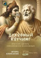 Духовный коучинг. Или как сделать невозможное возможным. Беседы о Бхагавад-гите