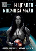 И целого Космоса мало. Среда обитания – Космос. Часть 2