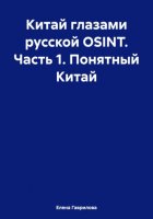 Китай глазами русской OSINT. Часть 1. Понятный Китай