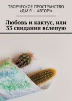 Любовь и кактус, или 33 свидания вслепую