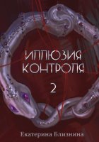 Иллюзия контроля 2