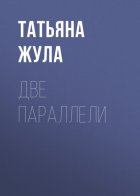 ДВЕ ПАРАЛЛЕЛИ