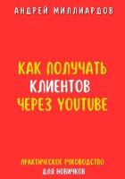 Как получать клиентов через YouTube. Практическое руководство для новичков