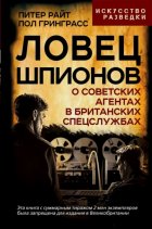 Ловец шпионов. О советских агентах в британских спецслужбах