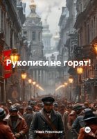 Рукописи не горят!