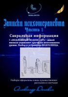 Записки психотерапевта. 7.Подложный подписант – вашей жизнью управляют другие на неосознанном уровне. Разбор и устранения подселенца.