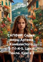 САПФИР. Серия: миры Артема Каменистого. S-T-I-K-S. Цикл: Пекло. Книга 2