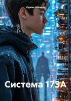 Система 173A