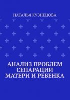 Анализ проблем сепарации матери и ребенка