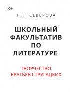 Школьный факультатив по литературе. Творчество братьев Стругацких