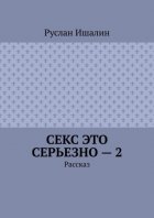 Секс это серьезно – 2. Рассказ