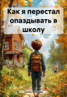 Как я перестал опаздывать в школу