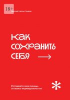 Как сохранить себя. Отстаивайте свои границы, оставаясь индивидуальностью