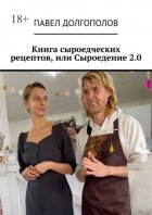 Книга сыроедческих рецептов, или Сыроедение 2.0