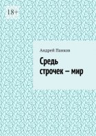 Средь строчек – мир