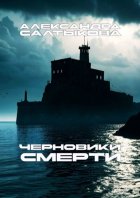 Черновики смерти