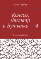 Колесо, Фильтр и Бутылка – 4. В поисках Грокса