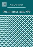 Рок-н-ролл жив. №9