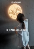 Ведьма в мегаполисе