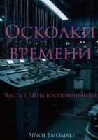 Осколки времени