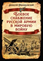 Боевое снабжение русской армии в мировую войну