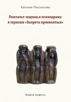 Гештальт-подход и психодрама в терапии «запрета проявляться»