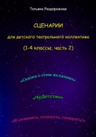 Сценарии для детского театрального коллектива. 1-4 классы (2 часть)