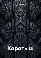 Коротыш