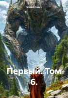 Первый. Том 6.