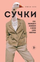 Су́чки. Секс, эволюция и феминизм в жизни самок животных