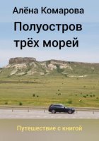 Полуостров трех морей