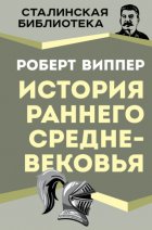 История раннего Средневековья