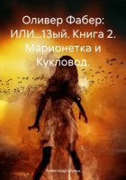 Оливер Фабер: ИЛИ…13ый. Книга 2. Марионетка и Кукловод.