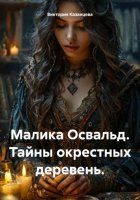 Малика Освальд. Тайны окрестных деревень.