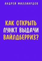 Как открыть пункт выдачи Вайлдберриз?