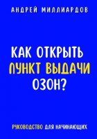 Как открыть пункт выдачи ОЗОН?