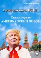 ВОЗВРАЩЕНИЕ В СССР. Книга первая АМЕРИКАНСКИЙ ПИРОГ