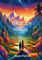 Место для Сердца