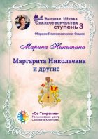 Маргарита Николаевна и другие. Сборник психологических сказок