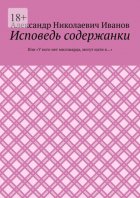 Исповедь содержанки. Или «У кого нет миллиарда, могут идти в…»