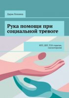 Рука помощи при социальной тревоге. КПТ, ДБТ, ТЭЭ-терапия, сказкотерапия