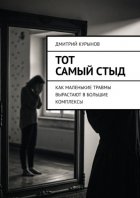 Тот самый стыд. Как маленькие травмы вырастают в большие комплексы