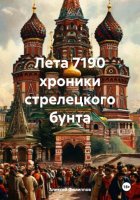 Лета 7190 хроники стрелецкого бунта