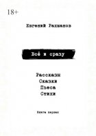 Всё и сразу. Рассказы. Сказки. Стихи. Пьеса