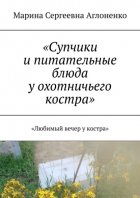 «Супчики и питательные блюда у охотничьего костра». «Любимый вечер у костра»