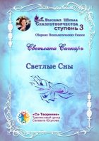 Светлые сны. Сборник психологических сказок