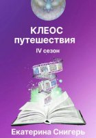 Клеос. Путешествия. IV сезон